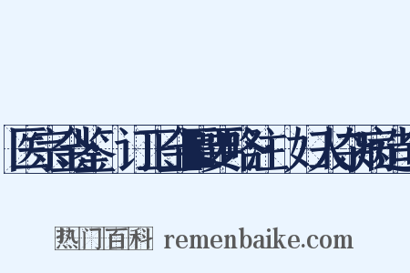 医宗金鉴·订正金匮要略注·妇人杂病造句是什么意思的图片